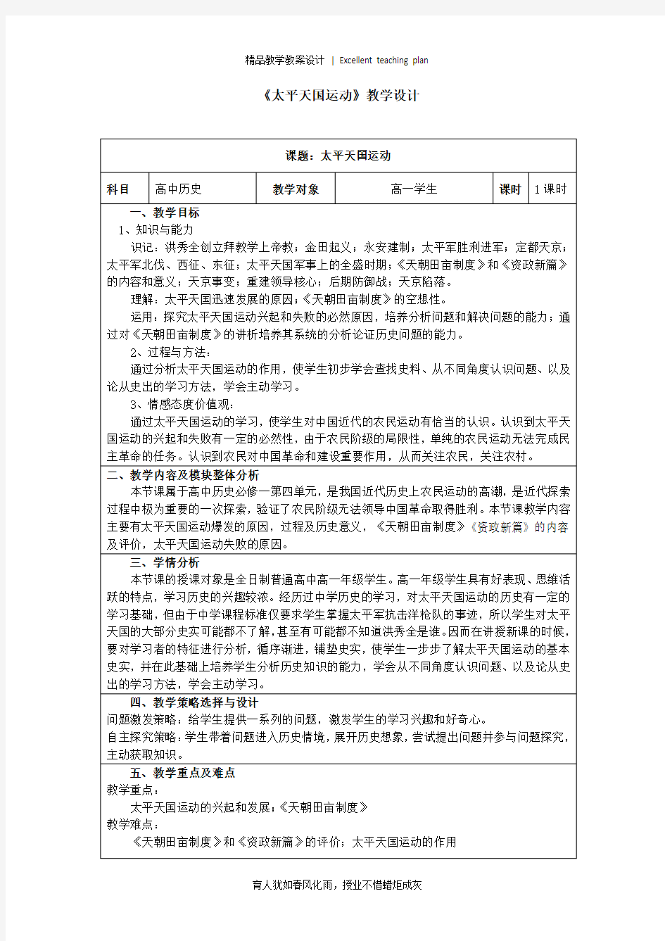 《太平天国运动》教学设计新部编版