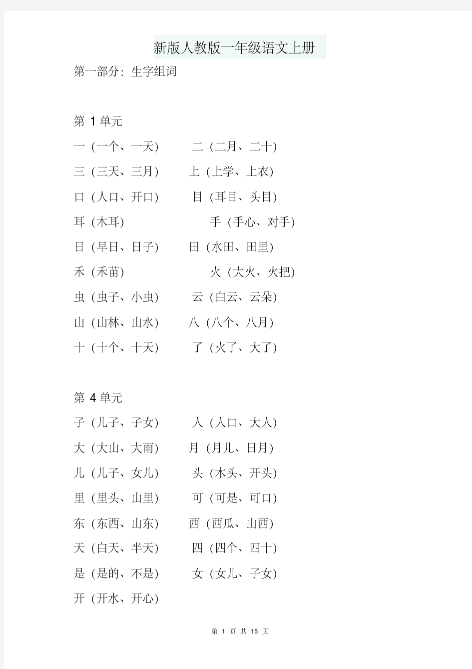 新版人教版一年级语文上册2020年-2021年