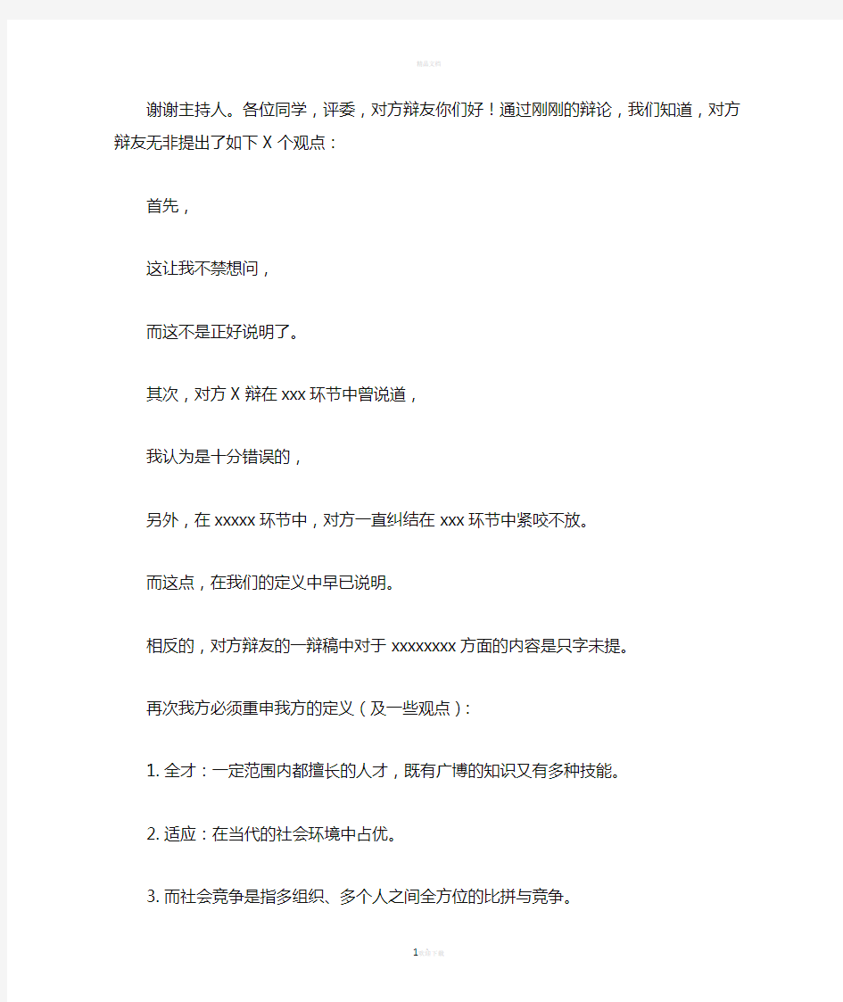 全才更有利于社会竞争 四辩稿