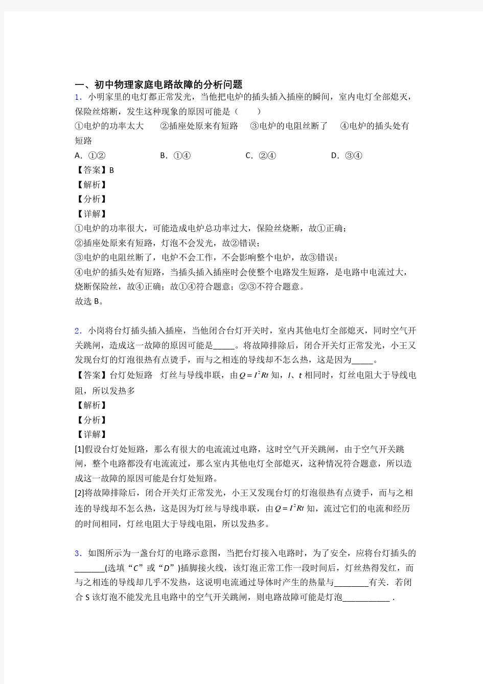 全国中考物理家庭电路故障的分析问题的综合中考真题汇总附详细答案