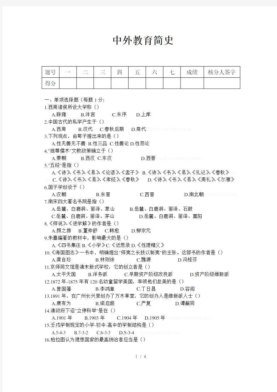 中外教育简史试题及答案