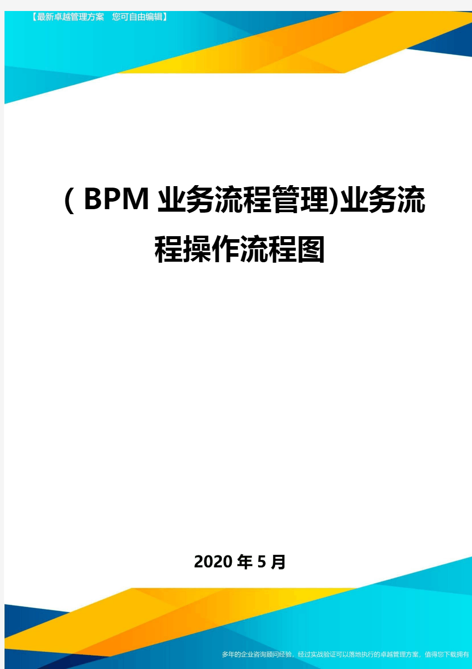 (BPM业务流程管理)业务流程操作流程图.