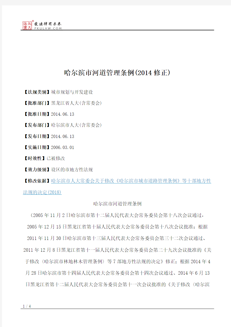 哈尔滨市河道管理条例(2014修正)