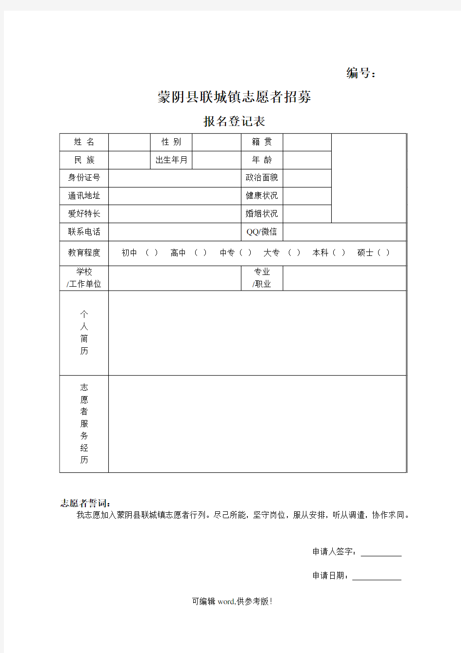 志愿者登记表