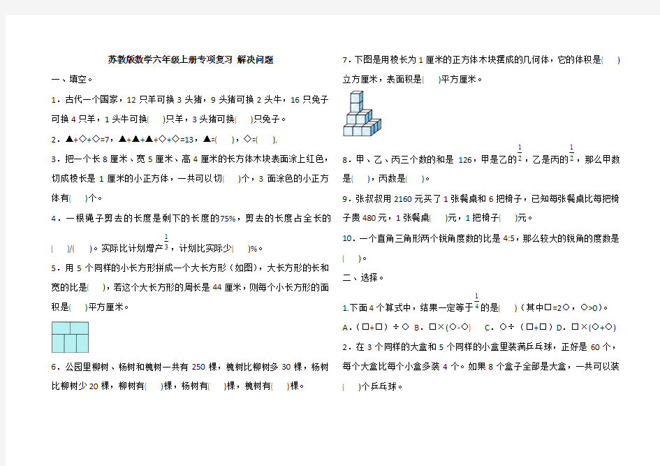 苏教版数学六年级上册专项复习 解决问题(含答案)