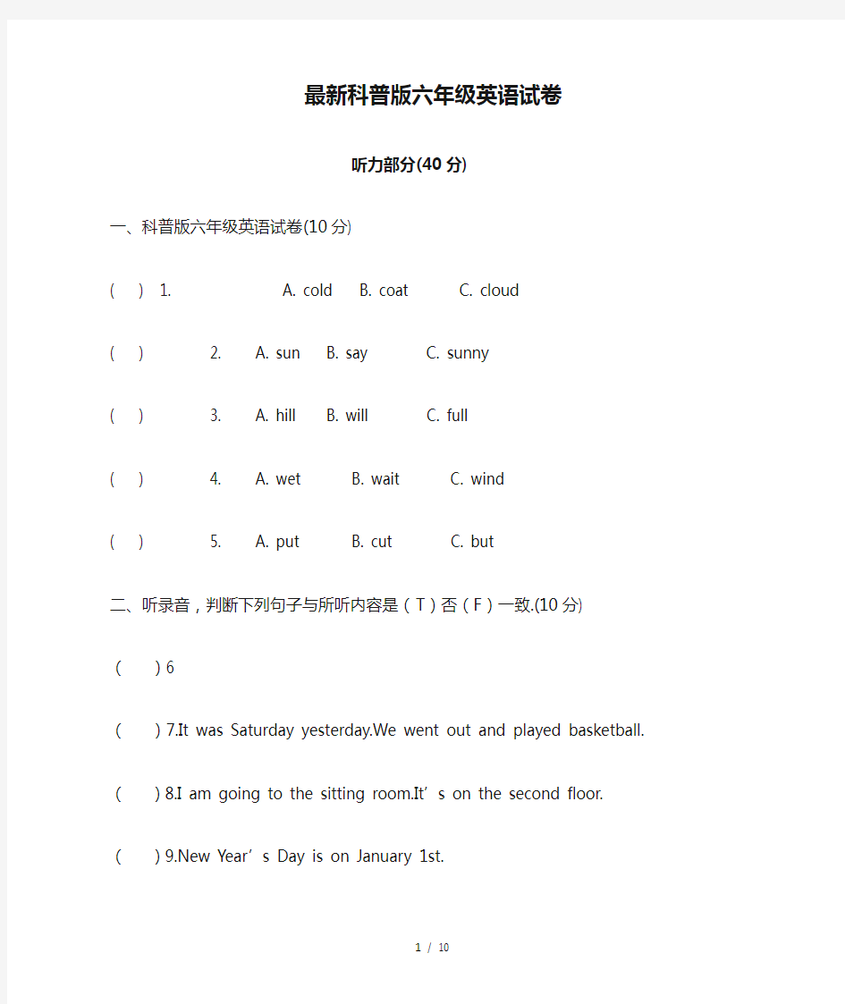 最新科普版六年级英语试卷