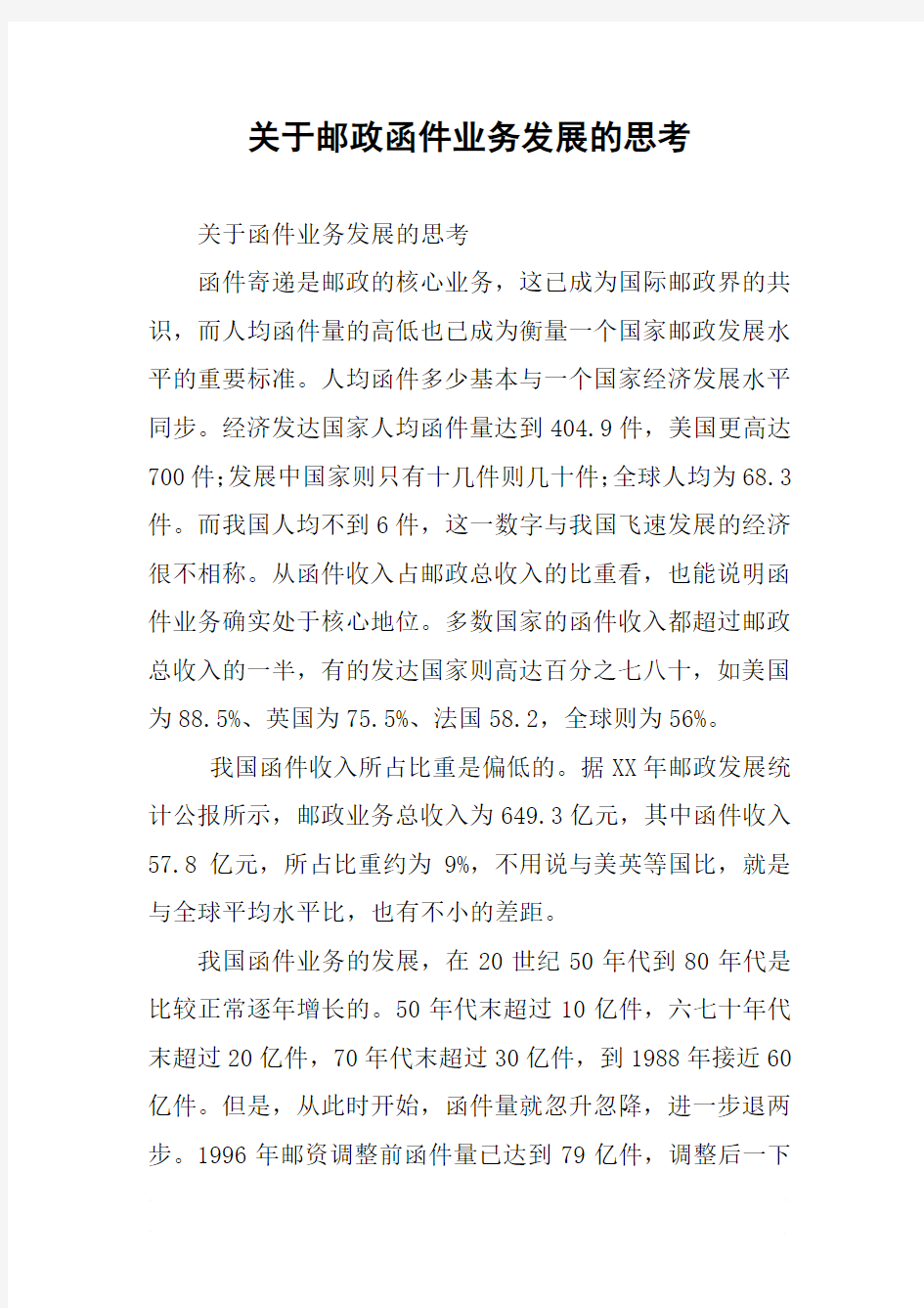 关于邮政函件业务发展的思考