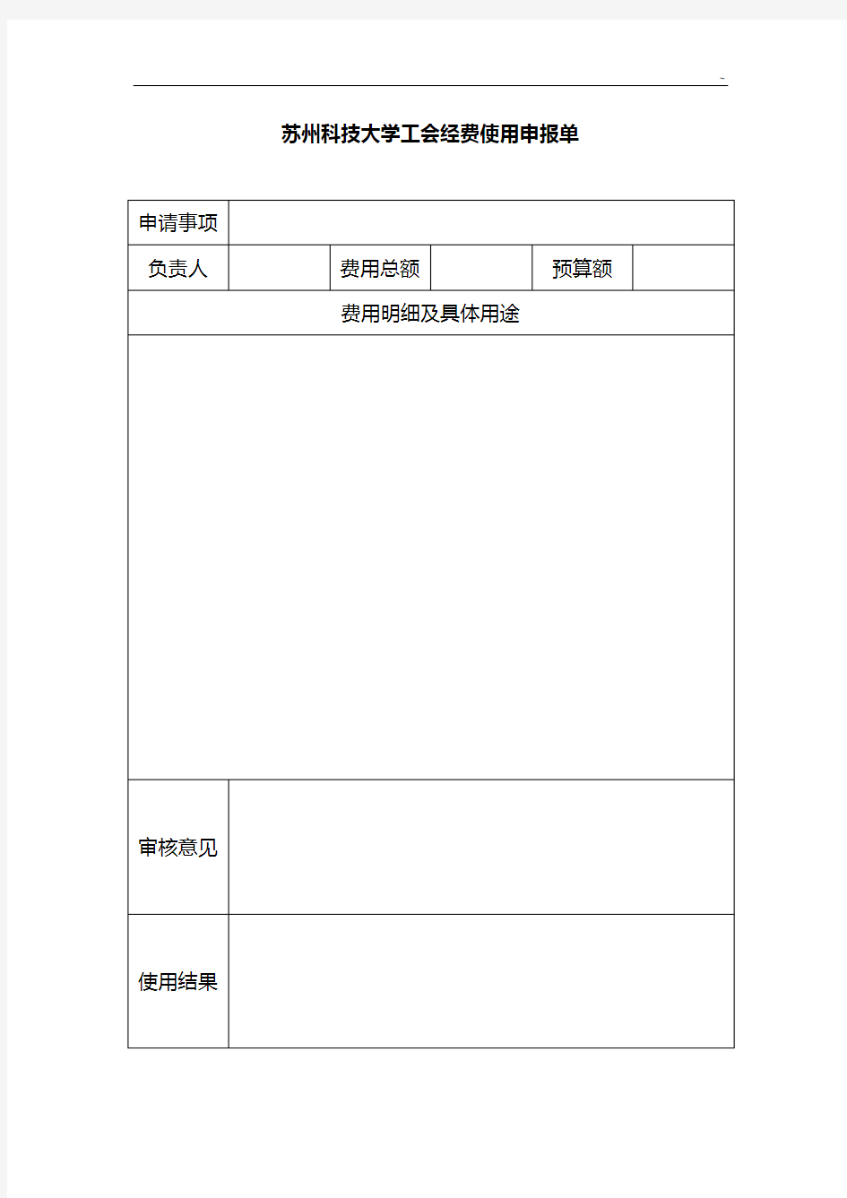 工会经费使用申报单