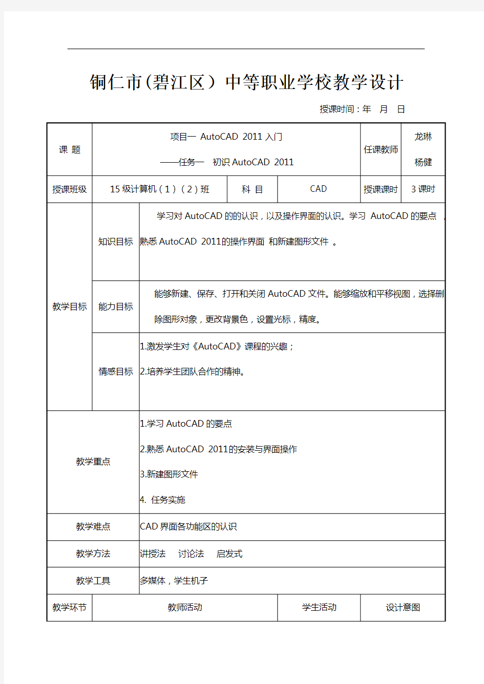 项目一 AutoCAD 入门任务一教案