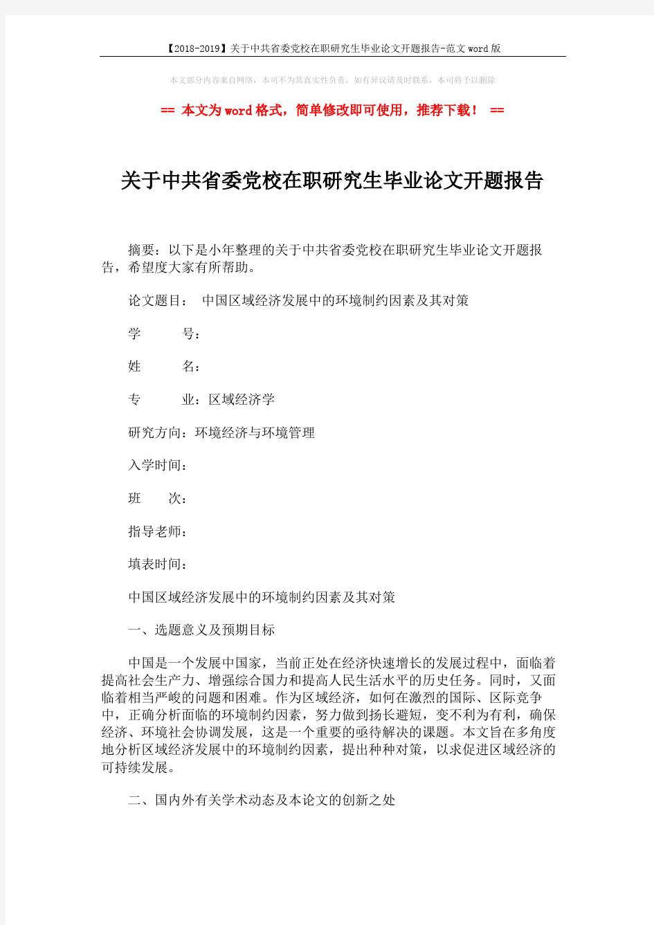 【2018-2019】关于中共省委党校在职研究生毕业论文开题报告-范文word版 (4页)