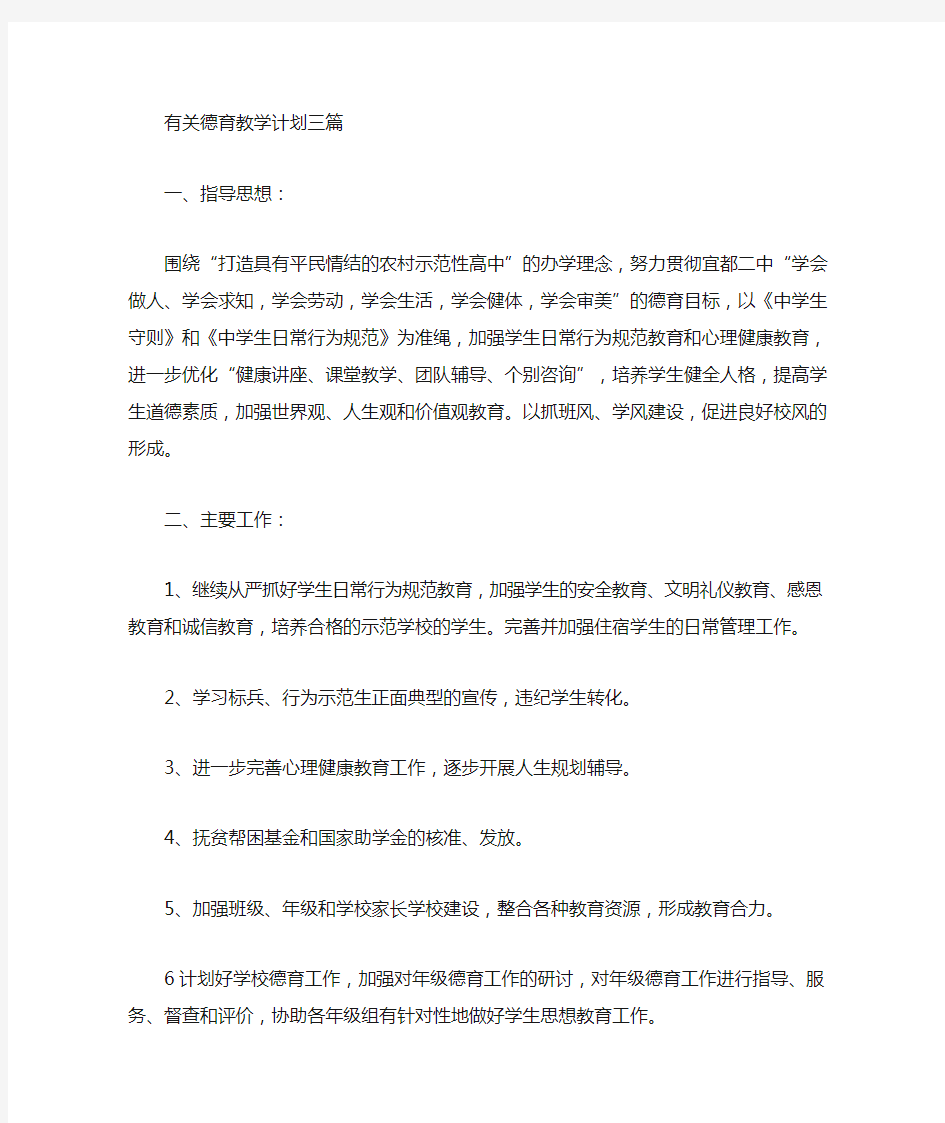 精选最新德育教学计划