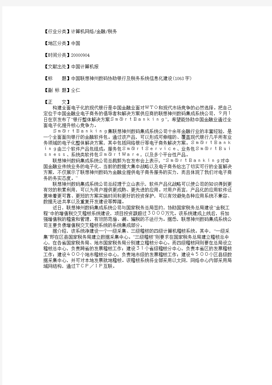 中国联想神州数码协助银行及税务系统信息化建设(1063字)