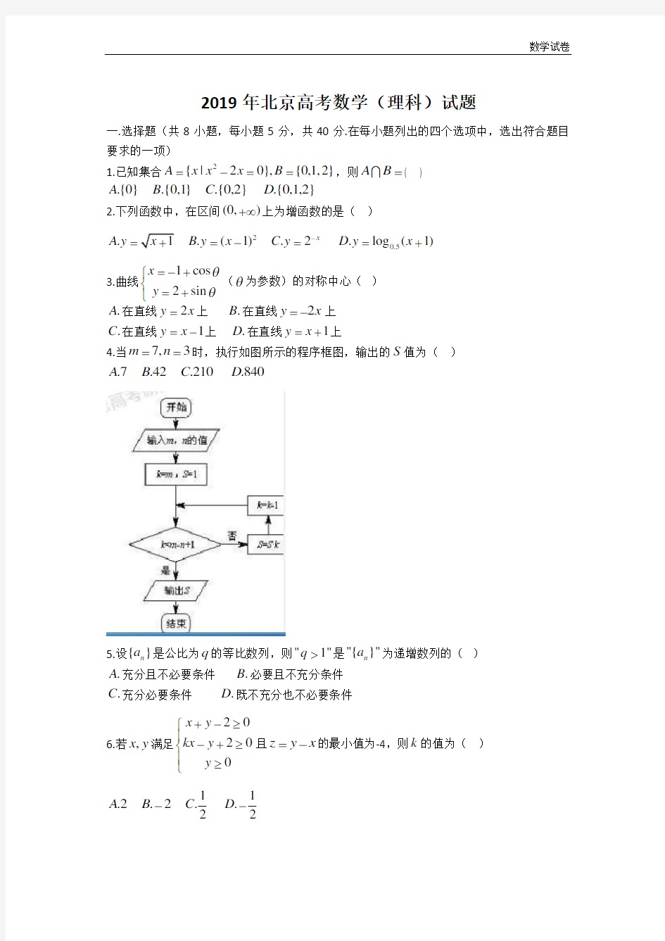 2019年北京市高考理科数学试卷及答案解析(word版)