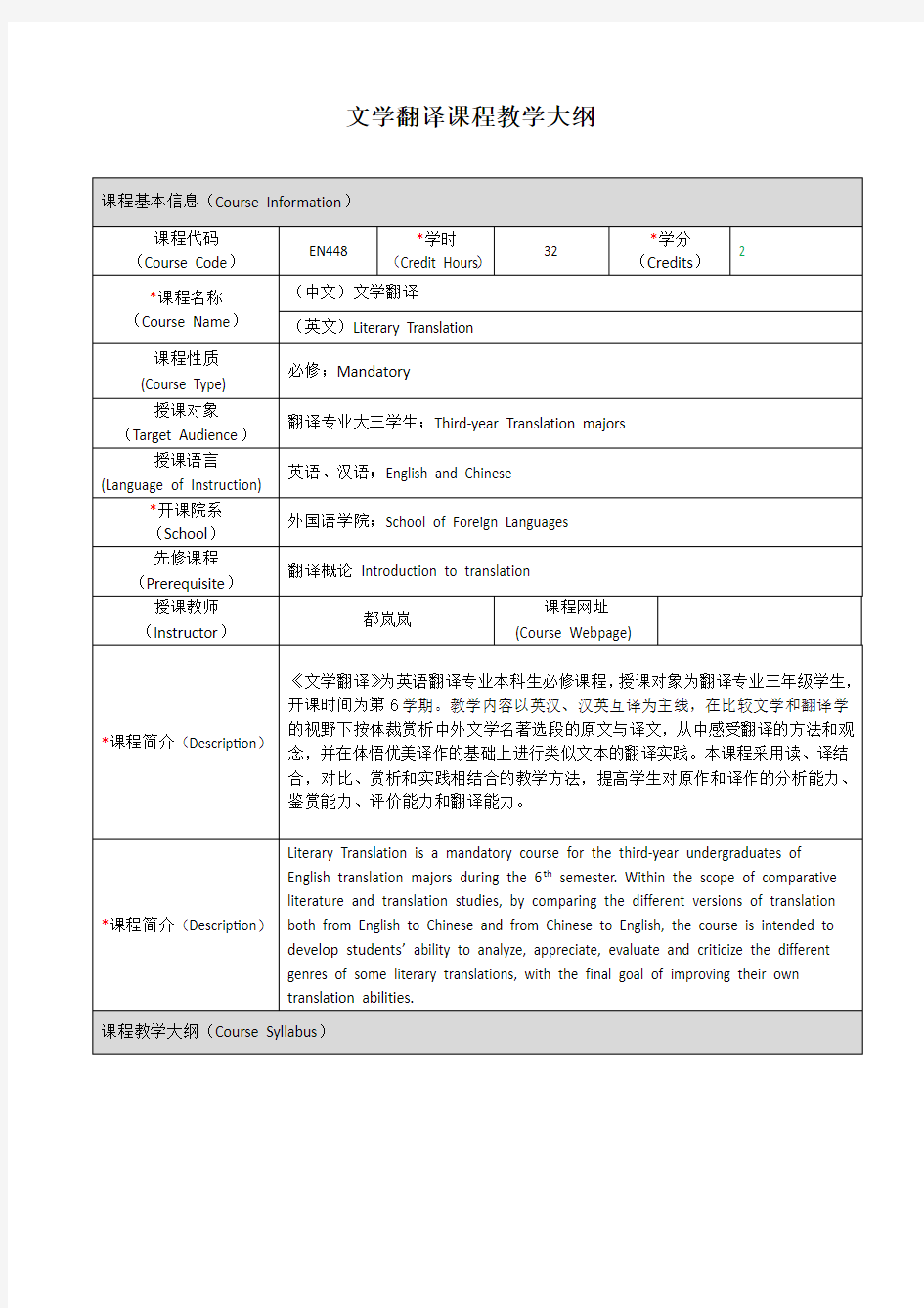 文学翻译课程教学大纲