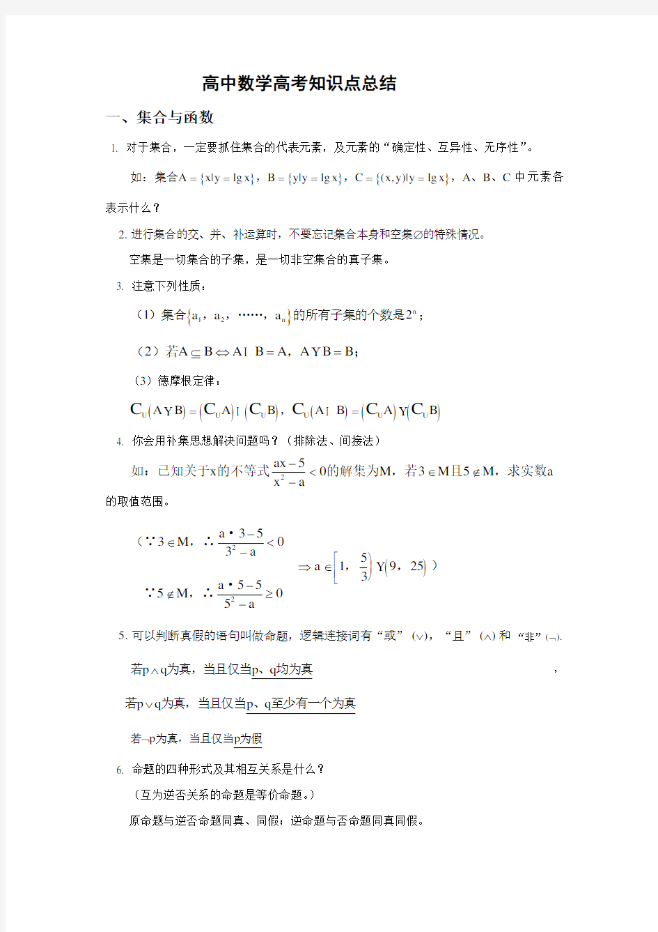 高中数学高考知识点总结