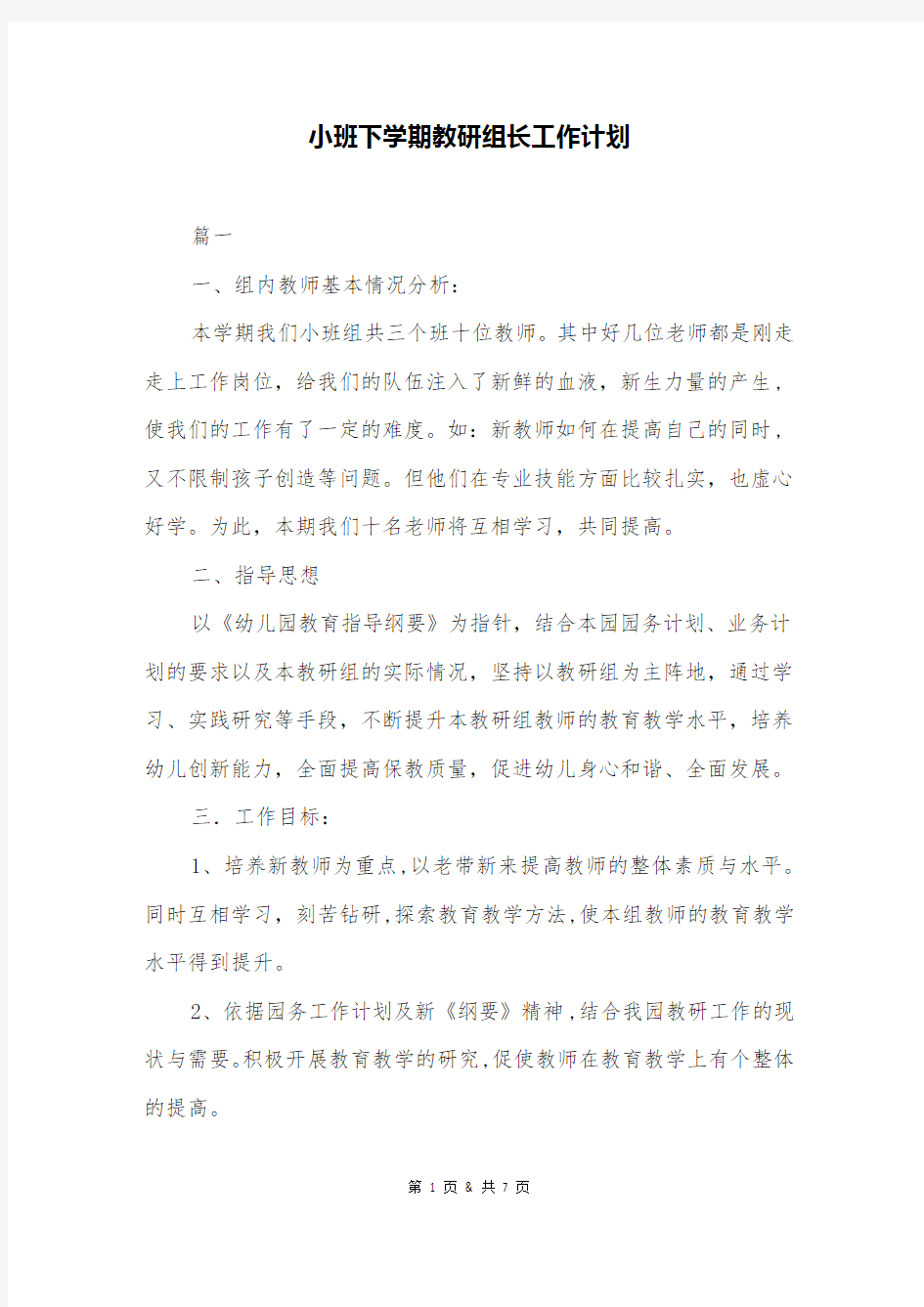 小班下学期教研组长工作计划