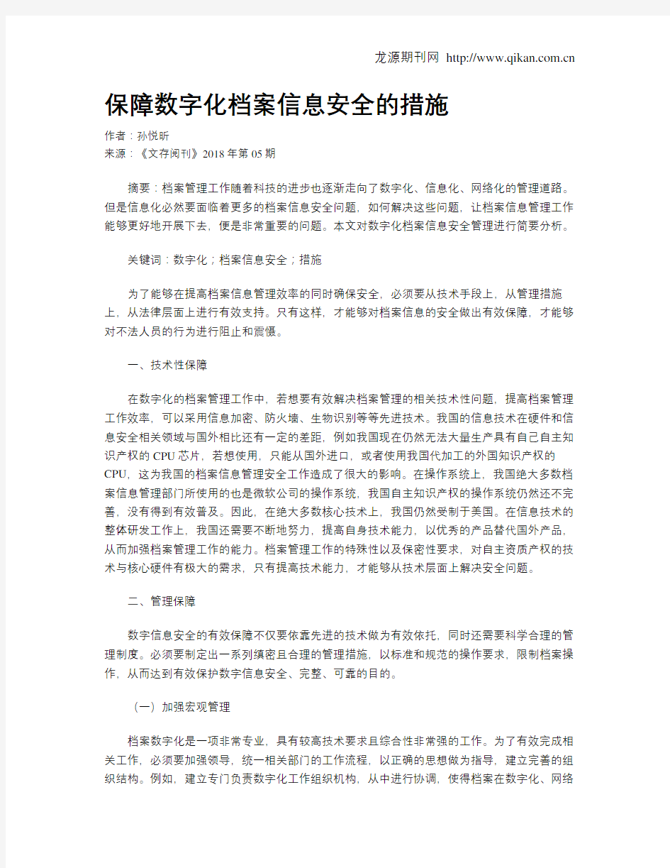 保障数字化档案信息安全的措施