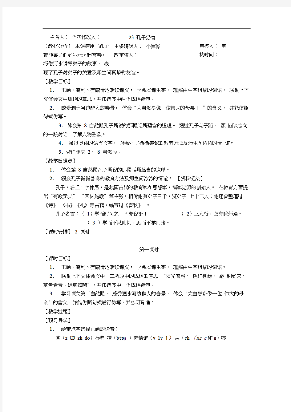 六年级下册语文教案-23孔子游春苏教版