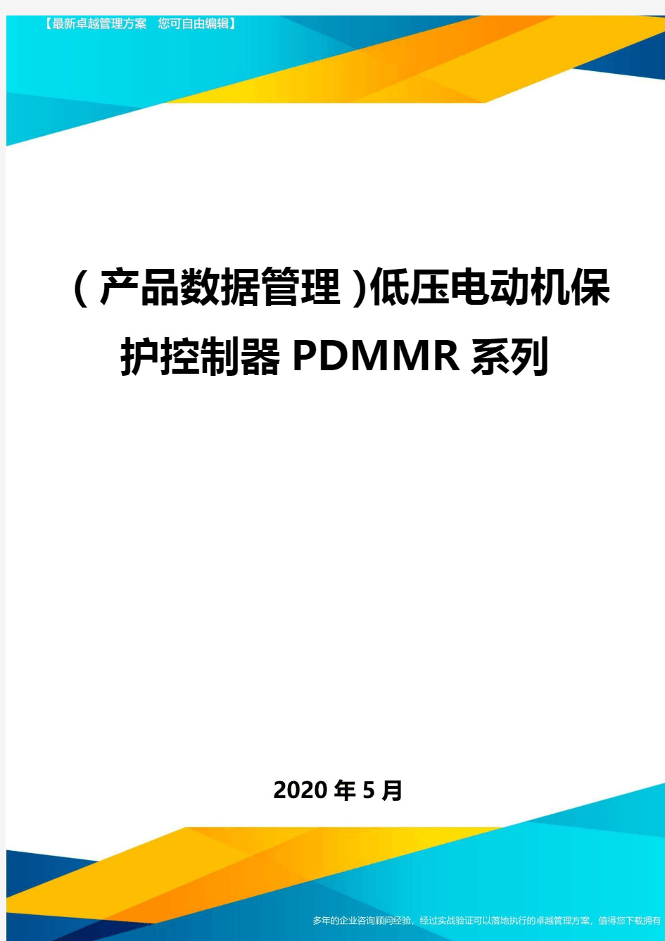 ( 产品数据管理)低压电动机保护控制器PDMMR系列