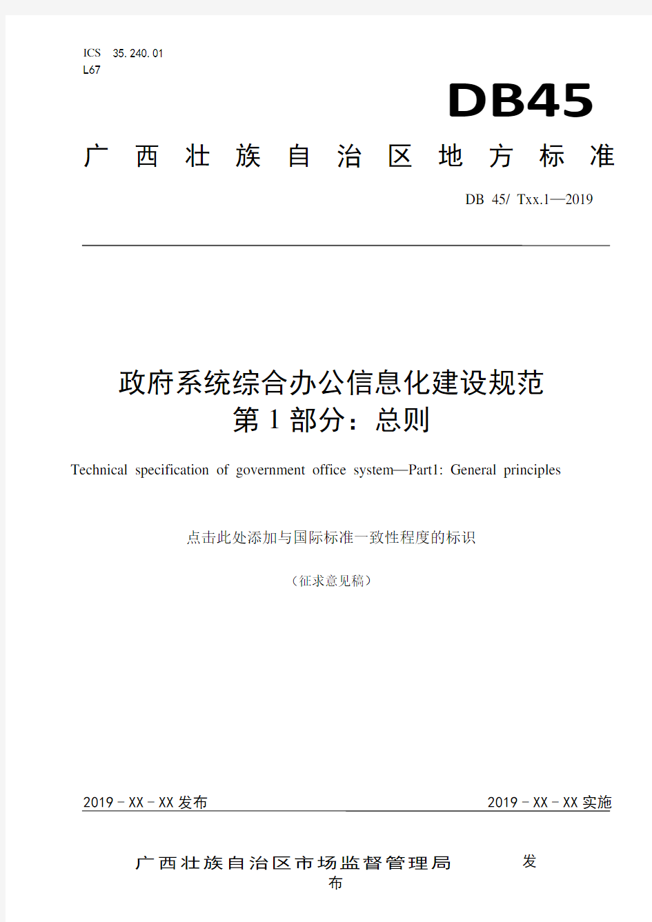 《政府系统综合办公信息化建设规范第1部分 总则》(征求意见稿)