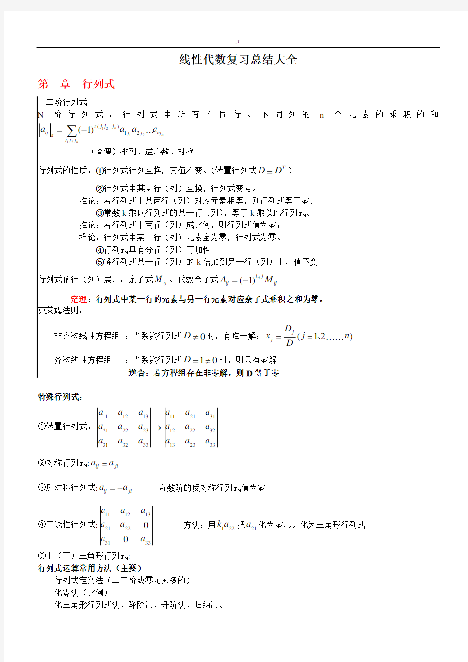 线性代数复习资料情况总结