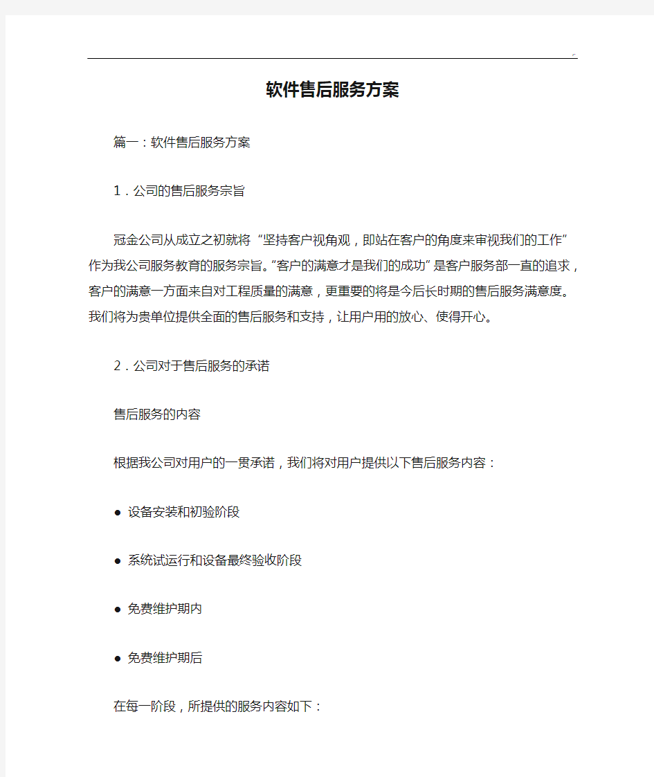 软件售后服务方案计划