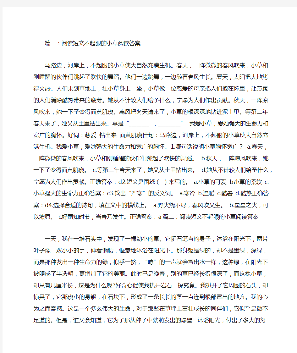 阅读短文不起眼的小草阅读答案