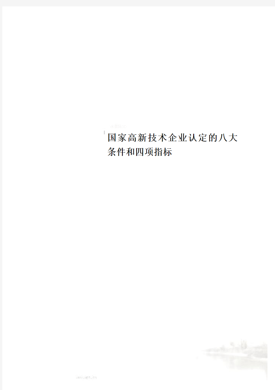 国家高新技术企业认定的八大条件和四项指标