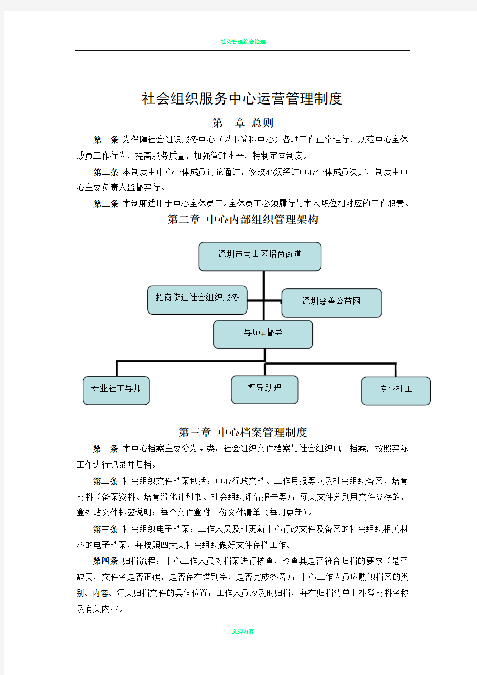 社会组织服务中心运营管理制度