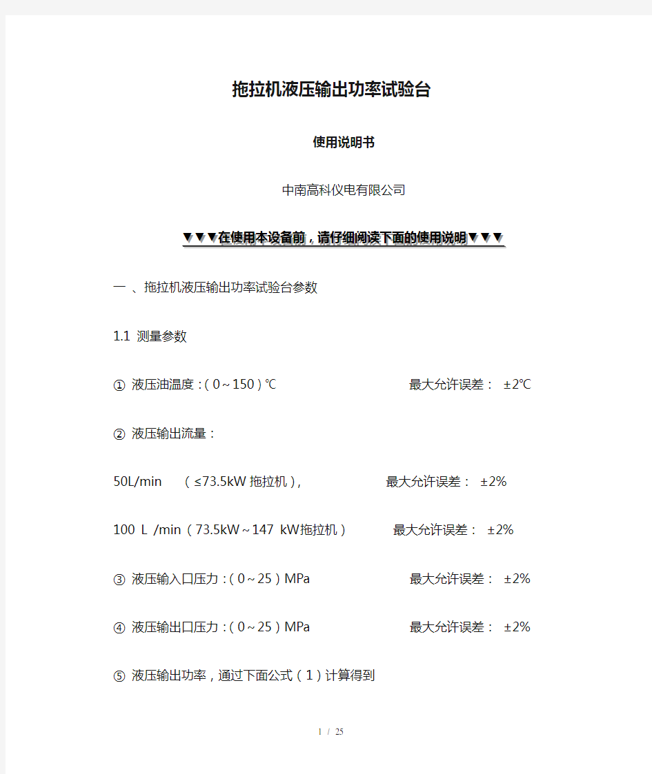 拖拉机液压输出功率试验台使用详细说明书