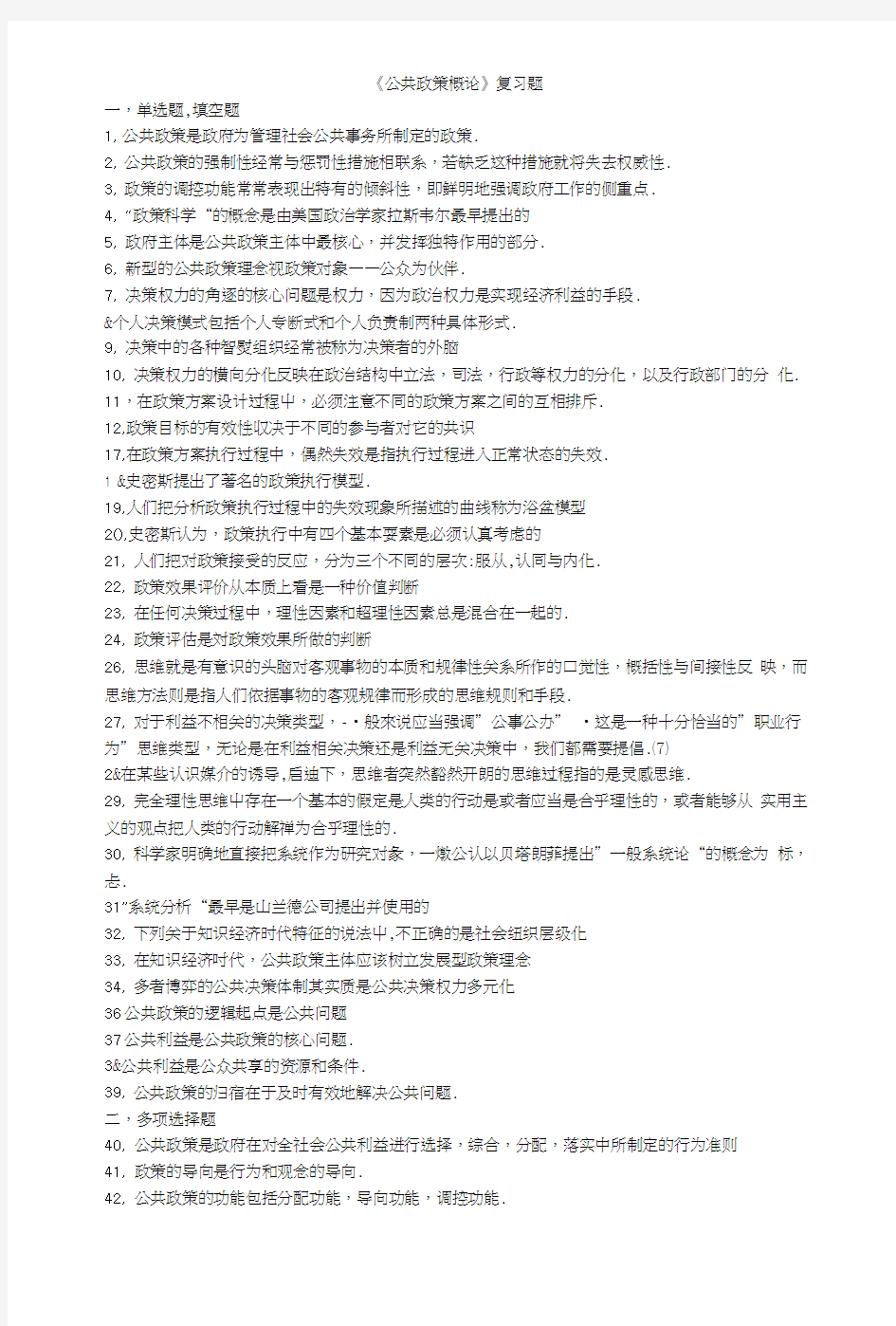 公共政策概论复习题.doc