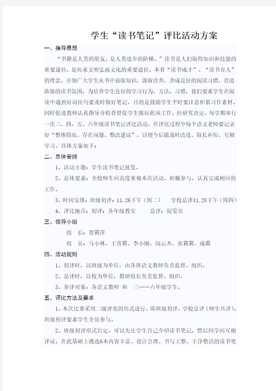 学生读书笔记评比活动方案