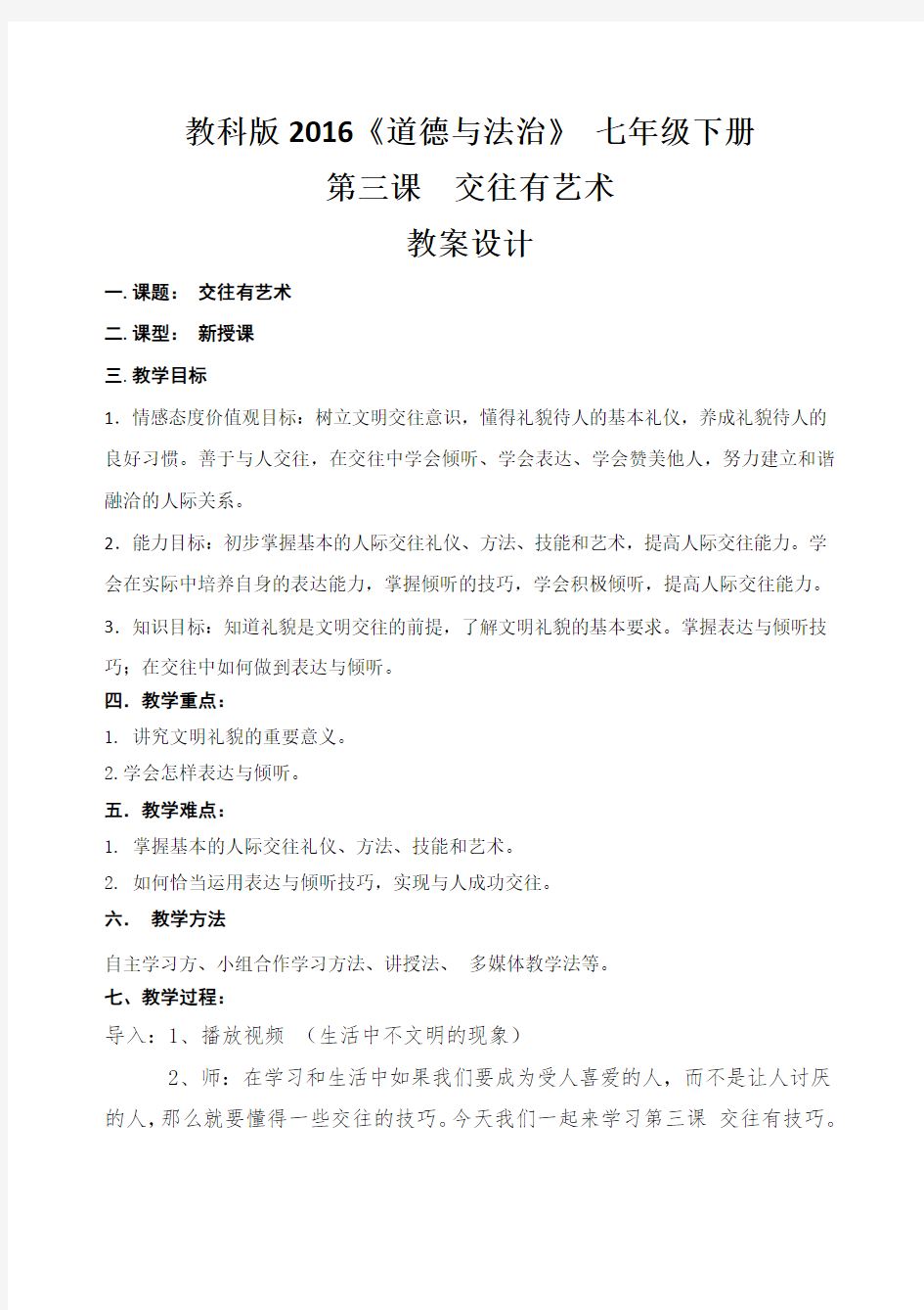 新教科版七年级道德与法治下册《一单元 人与人之间  第三课 交往有艺术》教案_4