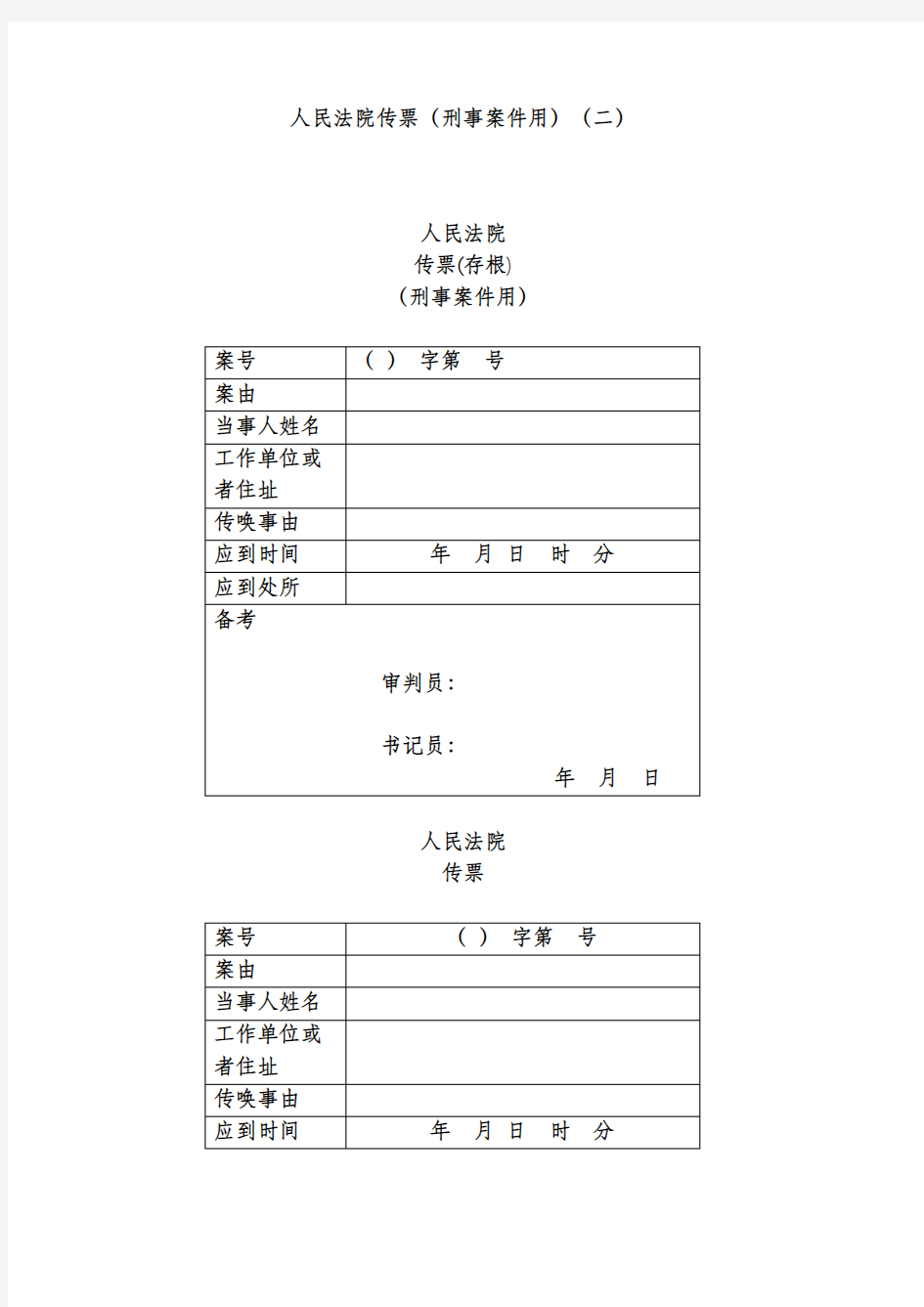 人民法院传票(刑事案件用)(二)