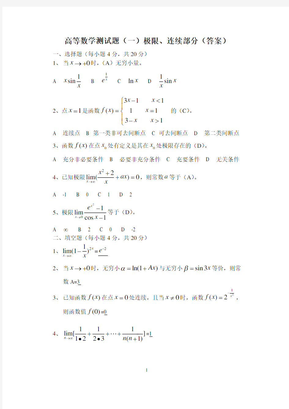 (完整版)高等数学测试题一(极限、连续)答案