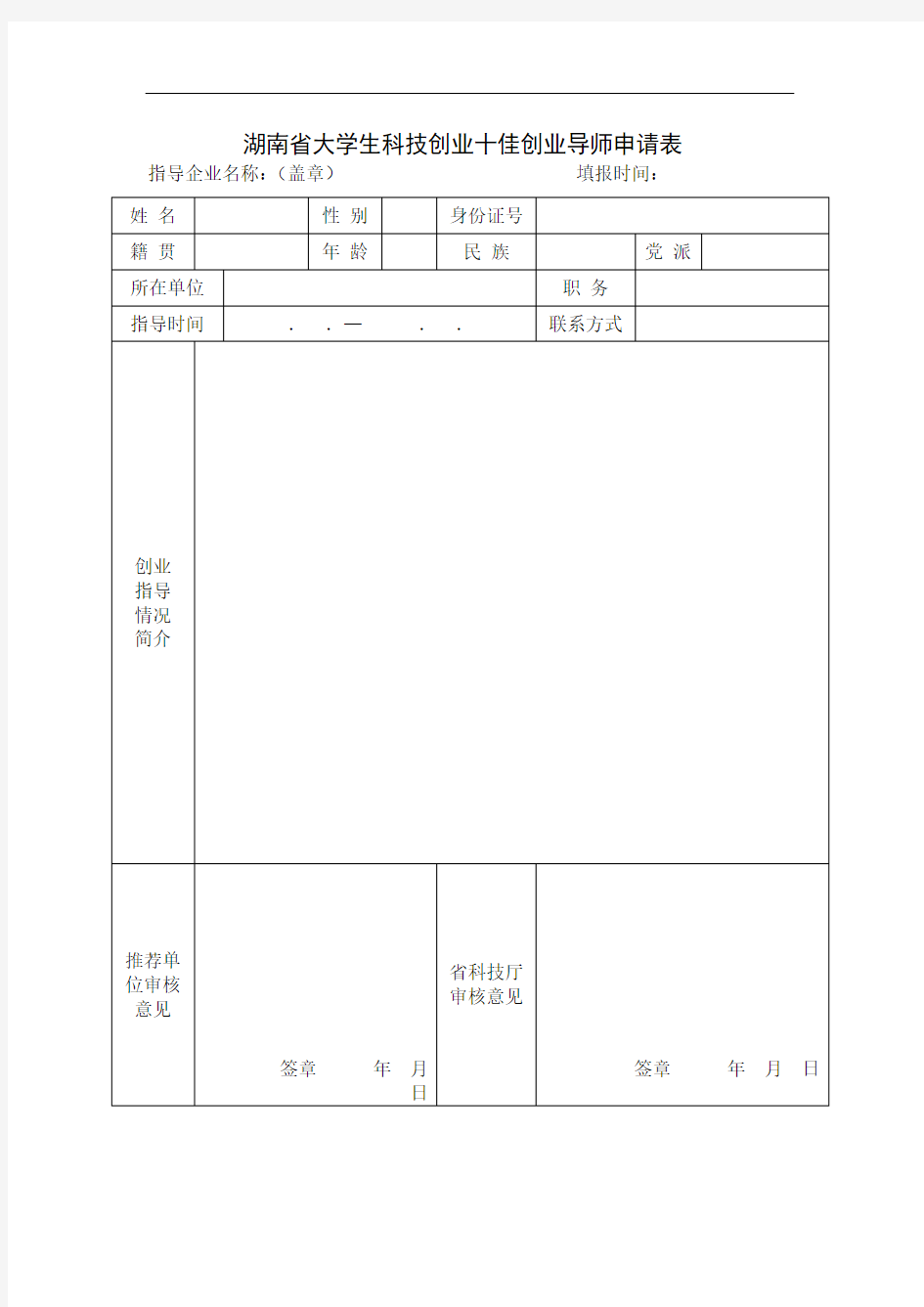 湖南省大学生科技创业十佳创业导师申请表