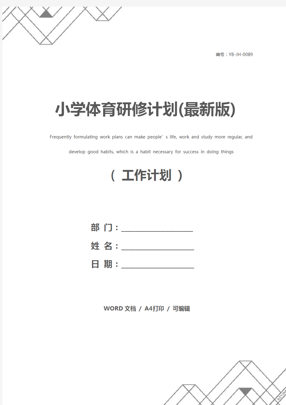 小学体育研修计划(最新版)