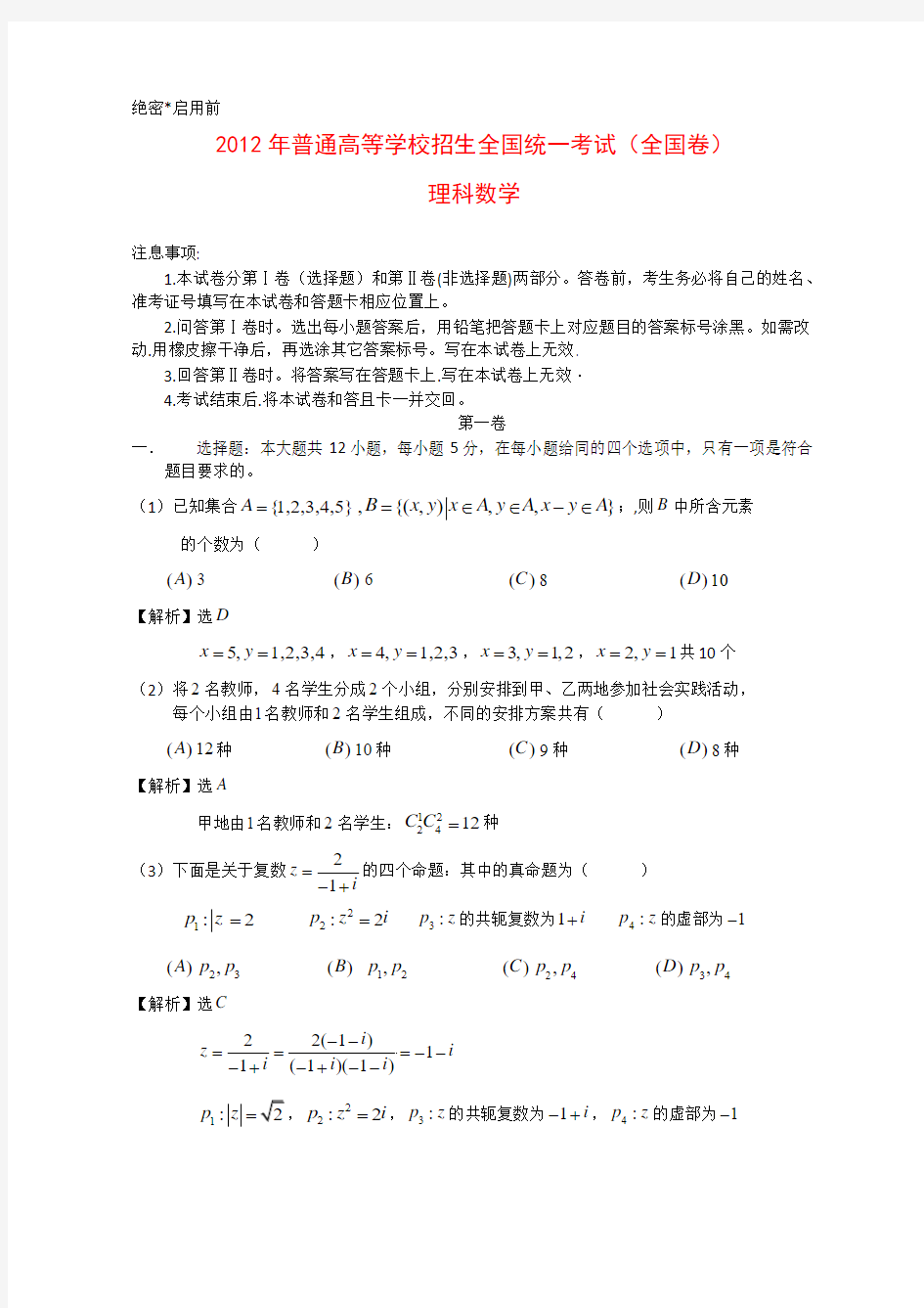 2012年全国高考理科数学试题及答案-全国卷