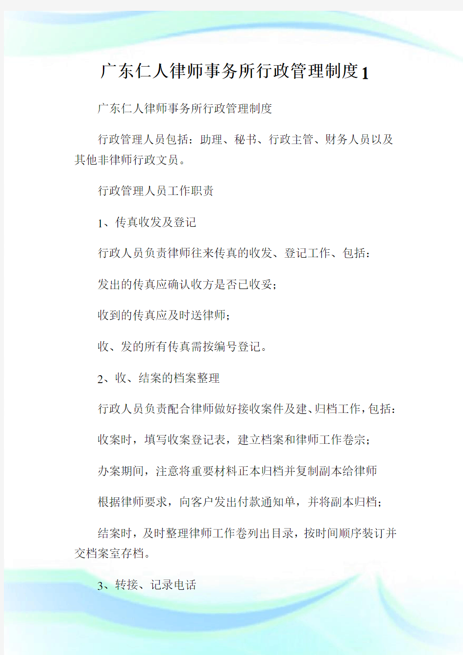 广东仁人律师事务所行政管理制度1.doc