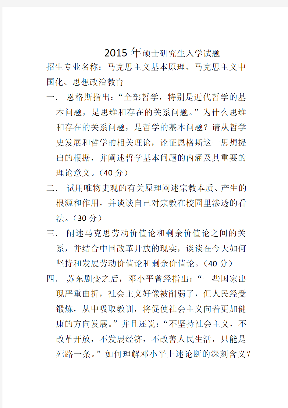 考研华师大人文社会科学院科学部思政专业专业课 马基