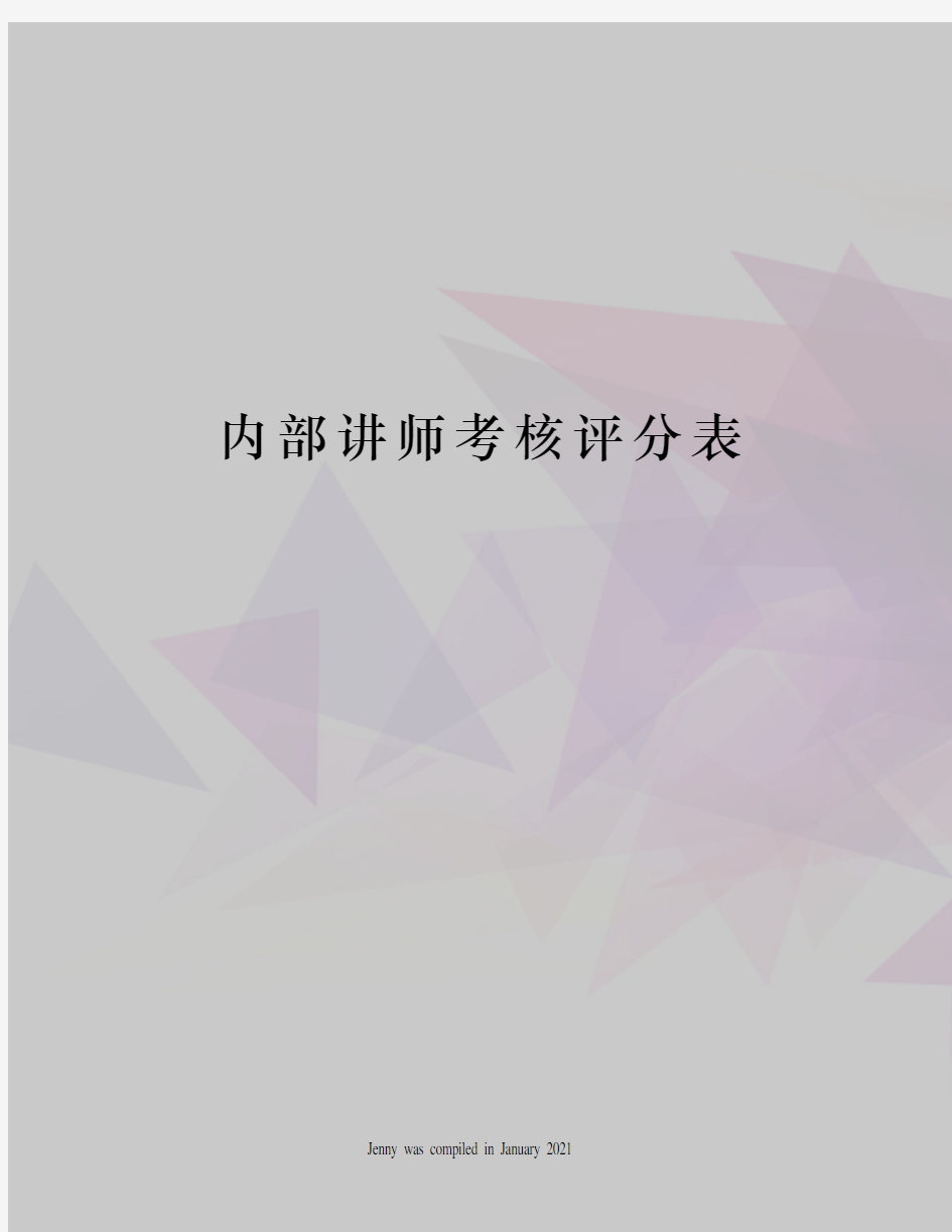 内部讲师考核评分表