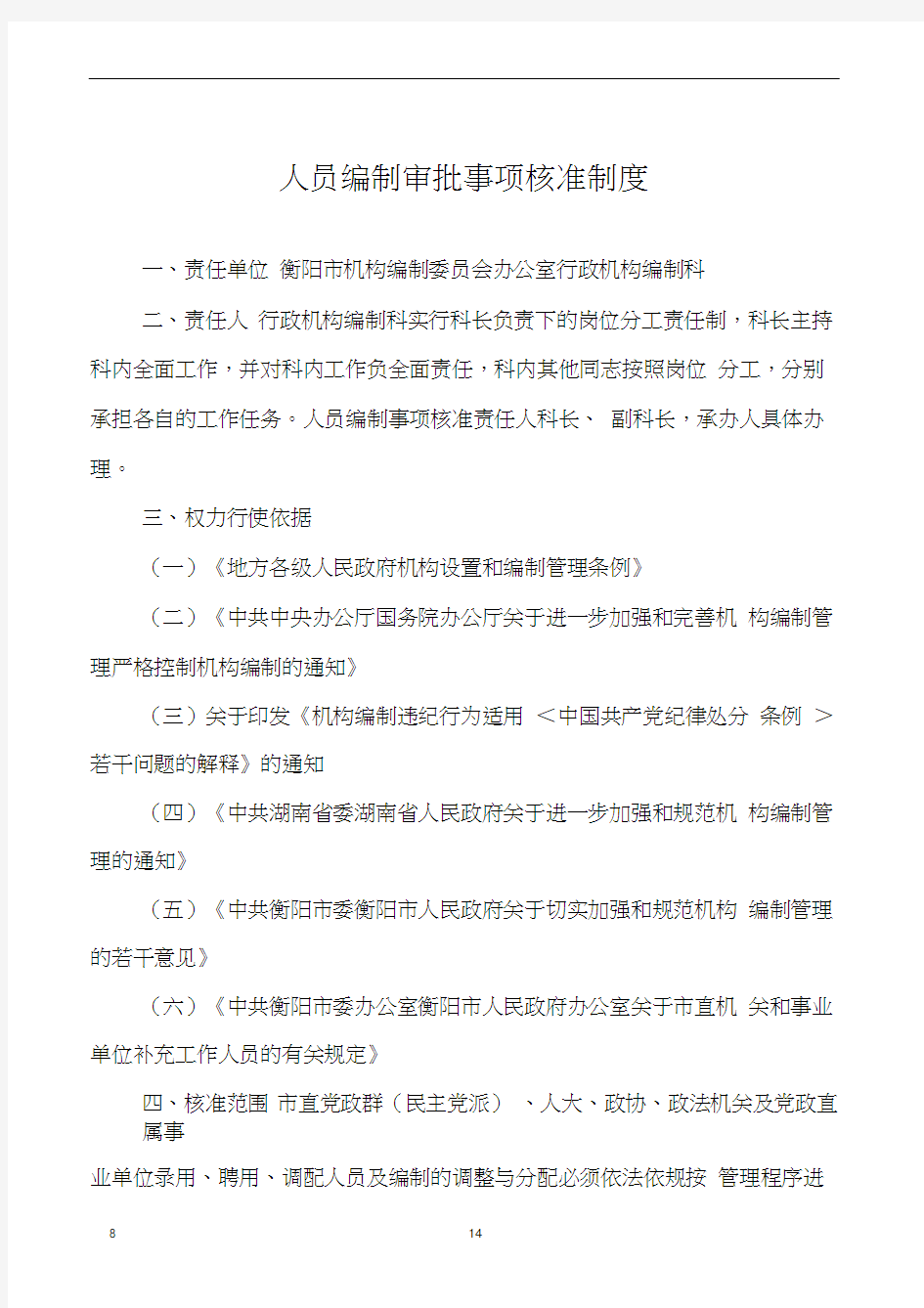 人员编制审批事项核准制度