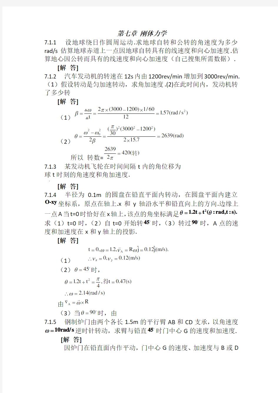 普通物理学第二版第七章课后习题答案