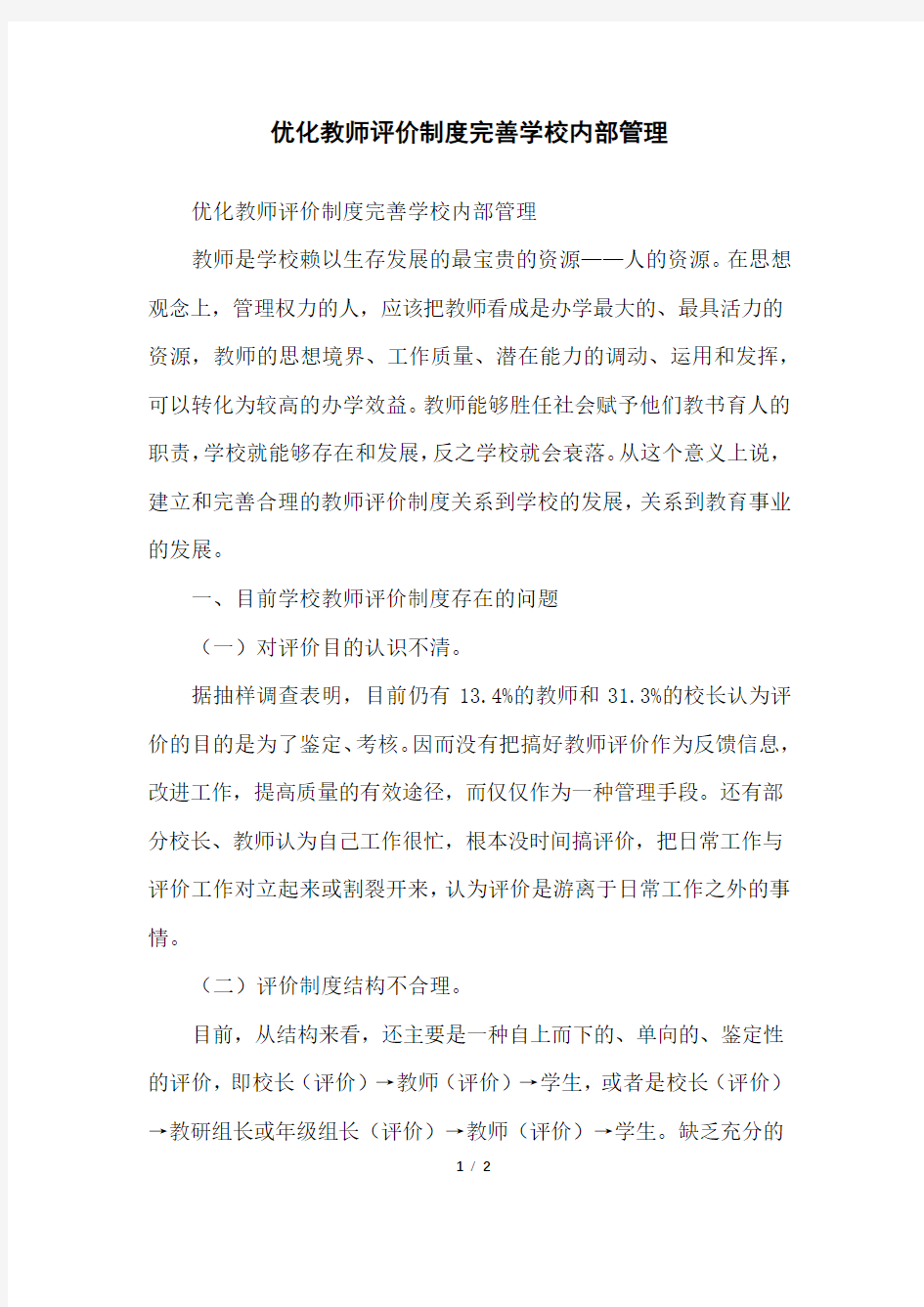 优化教师评价制度完善学校内部管理