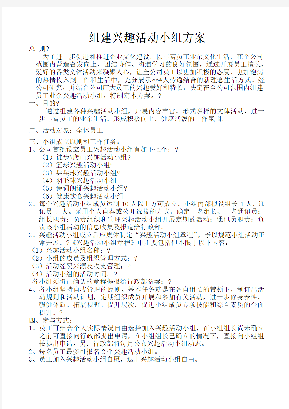 公司组建兴趣活动小组方案