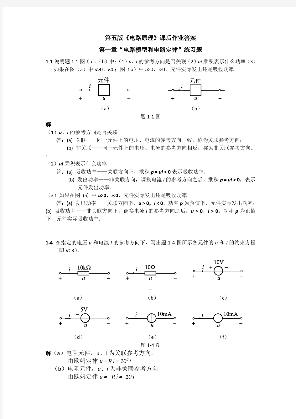 《电路原理》课后习题答案