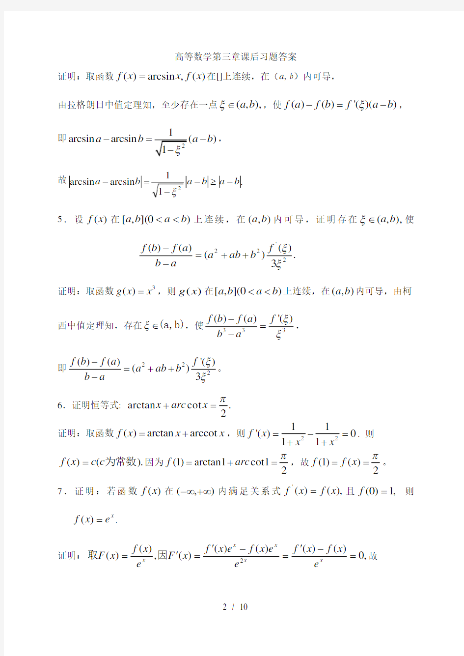 高等数学第三章课后习题答案