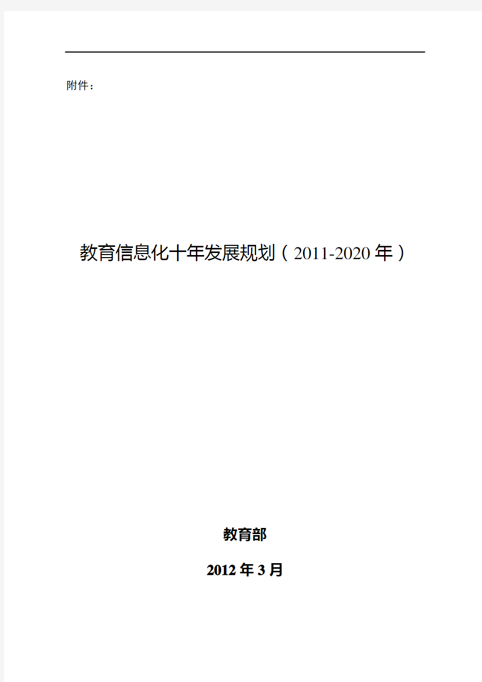 教育信息化十年发展规划(2011-2020年)