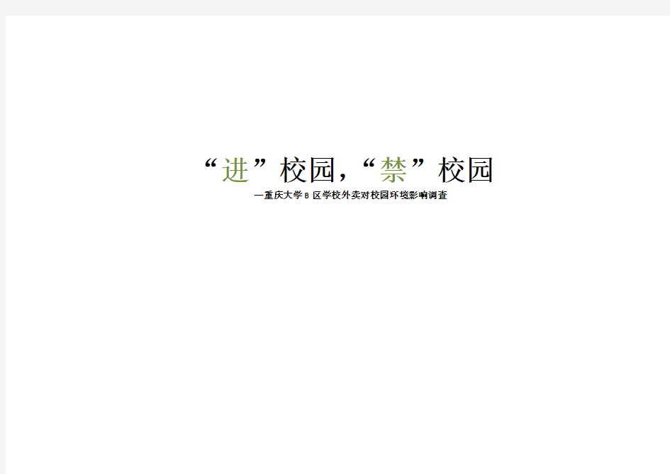 社会调查报告——校园外卖调研报告