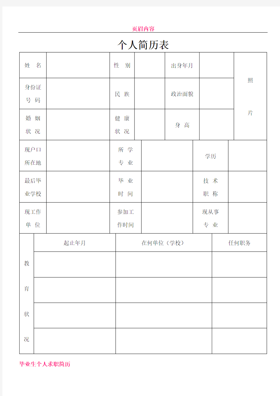 个人简历表格(通用版)16681